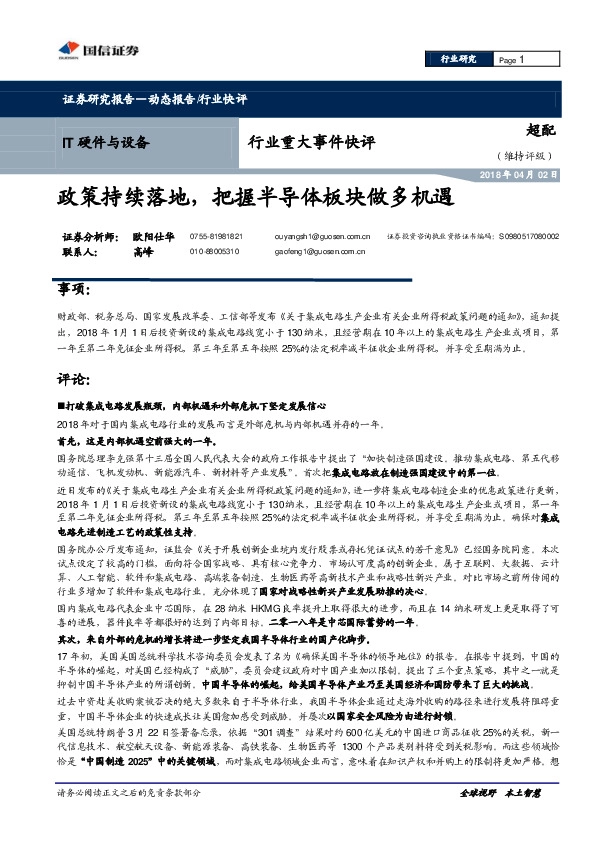 IT硬件与设备行业重大事件快评：政策持续落地，把握半导体板块做多机遇