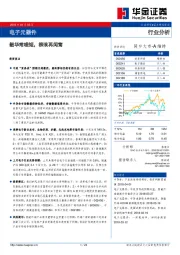 电子元器件行业分析：韶华常嗟短，柳浪再闻莺