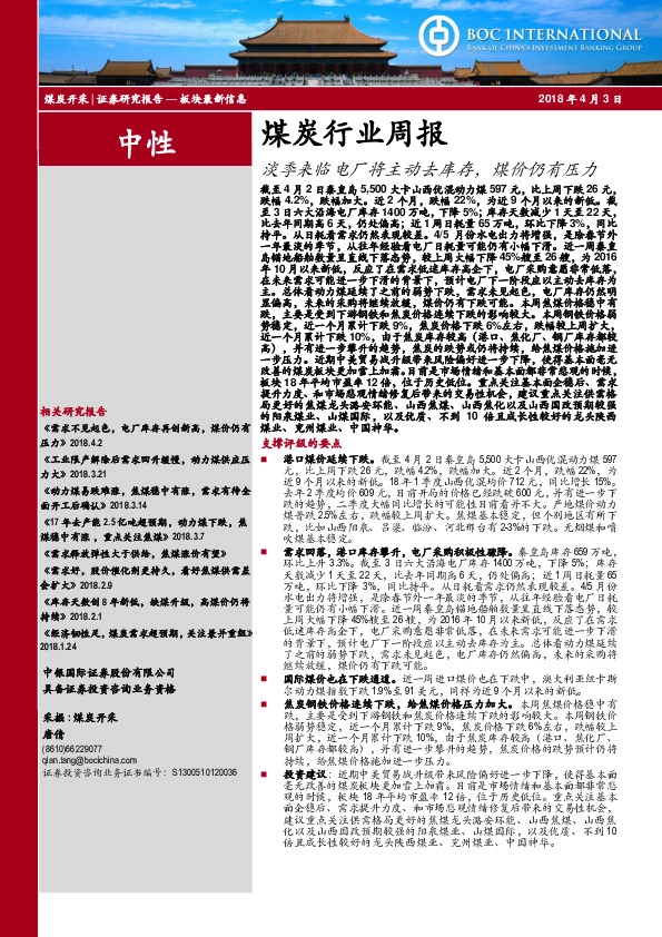 煤炭行业周报：淡季来临电厂将主动去库存，煤价仍有压力