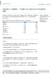 中国银行行业业绩概览:宁波银行/光大银行2017年业绩符合预期