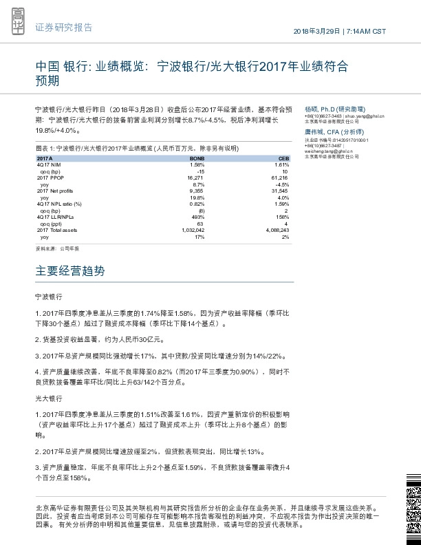 中国银行行业业绩概览:宁波银行/光大银行2017年业绩符合预期