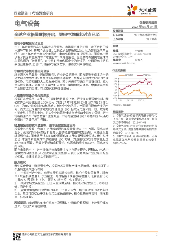 电气设备行业深度研究：全球产业格局重构开启，锂电中游崛起时点已至