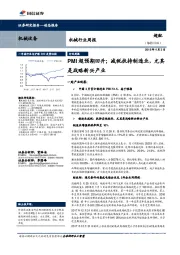 机械行业周报:PMI超预期回升;减税扶持制造业,尤其是战略新兴产业