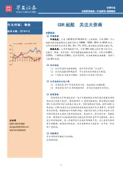 证券行业每周报告：CDR起航 关注大券商