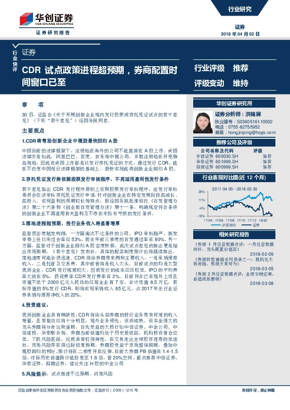 证券行业快评：CDR试点政策进程超预期，券商配置时间窗口已至