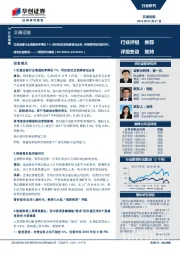 交通运输一周回顾与展望:交通运输行业增值税率降低1%,利好航空及铁路客运业务,持续推荐航空新时代、建发及普路通