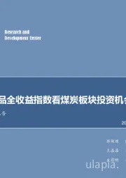 煤炭行业专题报告：从标普商品全收益指数看煤炭板块投资机会