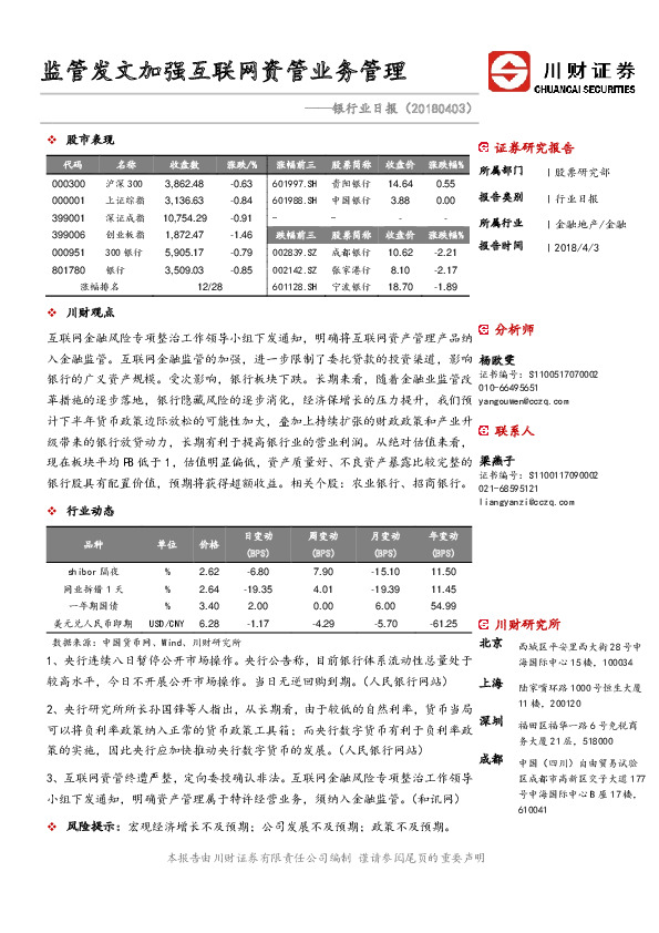 银行业日报：监管发文加强互联网资管业务管理