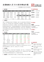 交通运输行业日报：全国铁路4月10日实行新运行图