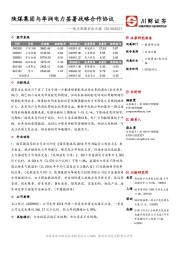 电力环保行业日报：陕煤集团与华润电力签署战略合作协议