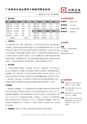 通信行业日报：广东移动打造全国首个物联网服务标准