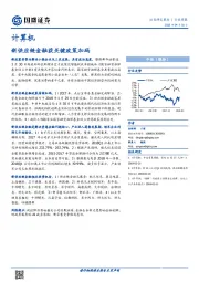 计算机：新供应链金融获关键政策加码