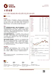 日常消费行业动态：1-2月累计数据表明必需消费品复苏仍在延续