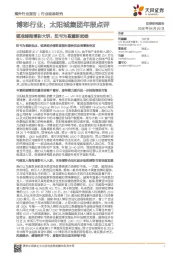 博彩行业:太阳城集团年报点评:瞄准越南博彩大饼,扭亏为盈重新起锚