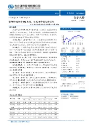 中小市值组新能源汽车周报-第9期：量增价稳期待Q2业绩，拓宽海外锁定新空间