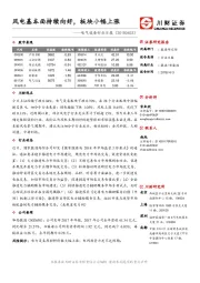 电气设备行业日报：风电基本面持续向好，板块小幅上涨