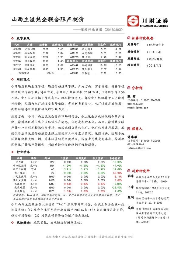 煤炭行业日报：山西主流焦企联合限产挺价