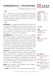 医药生物行业动态点评:仿制药鼓励政策出台,利好优质仿制药企