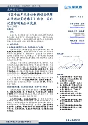 生物医药行业：《 关于改革完善仿制药供应保障及使用政策的意见》出台，国内优质仿制药企业受益