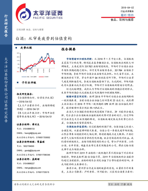 白酒：从审美疲劳到估值重构