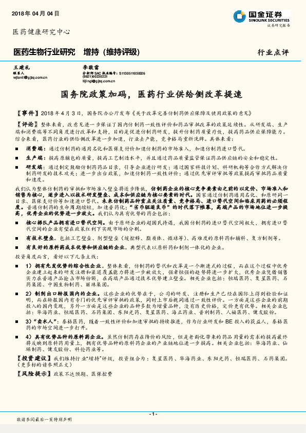医药生物行业研究：国务院政策加码，医药行业供给侧改革提速