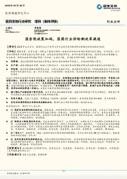 医药生物行业研究：国务院政策加码，医药行业供给侧改革提速