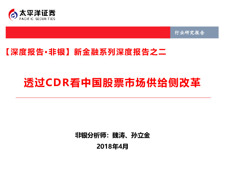 【深度报告·非银】新金融系列深度报告之二：透过CDR看中国股票市场供给侧改革