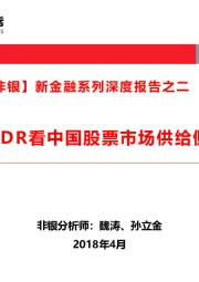 【深度报告·非银】新金融系列深度报告之二：透过CDR看中国股票市场供给侧改革