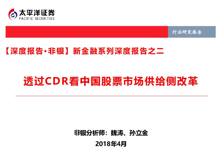 【深度报告·非银】新金融系列深度报告之二：透过CDR看中国股票市场供给侧改革