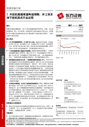 机械设备行业：3月挖机数据有望再超预期，开工率支持下挖机拐点不会出现