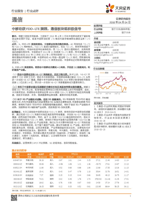 通信：中移动获FDD-LTE牌照，通信板块现积极信号