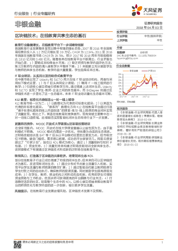 非银金融行业专题研究：区块链技术：在线教育共享生态的基石