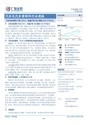 汽车及汽车零部件行业周报：汽车板块整体下跌3.01%，跑赢沪深300指数0.02个百分点