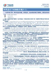 环保高压下的钢铁专题十二：社库加速下降、需求或逐步回暖，环保高压、执法刚性抑制产量释放，供需边际向好
