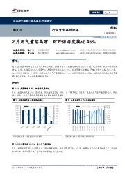 燃气Ⅱ行业重大事件快评:2月用气量续高增,对外依存度接近45%