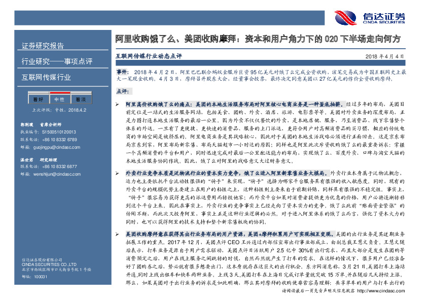 互联网传媒行业动态点评：阿里收购饿了么、美团收购摩拜：资本和用户角力下的O2O下半场走向何方