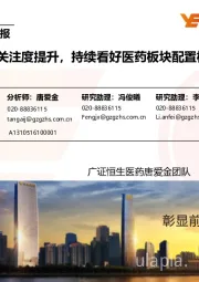 医药生物行业周报:市场关注度提升,持续看好医药板块配置机会