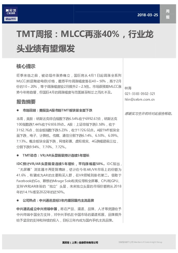 TMT周报：MLCC再涨40%，行业龙头业绩有望爆发