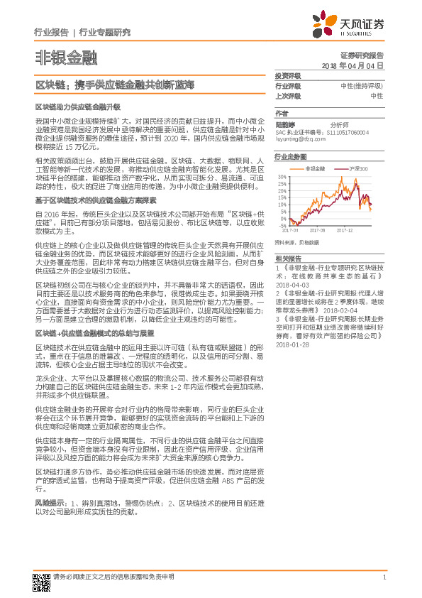 非银金融行业专题研究：区块链：携手供应链金融共创新蓝海