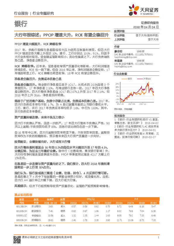 银行：大行年报综述：PPOP增速大升，ROE有望企稳回升