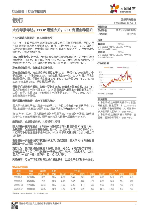 银行：大行年报综述：PPOP增速大升，ROE有望企稳回升