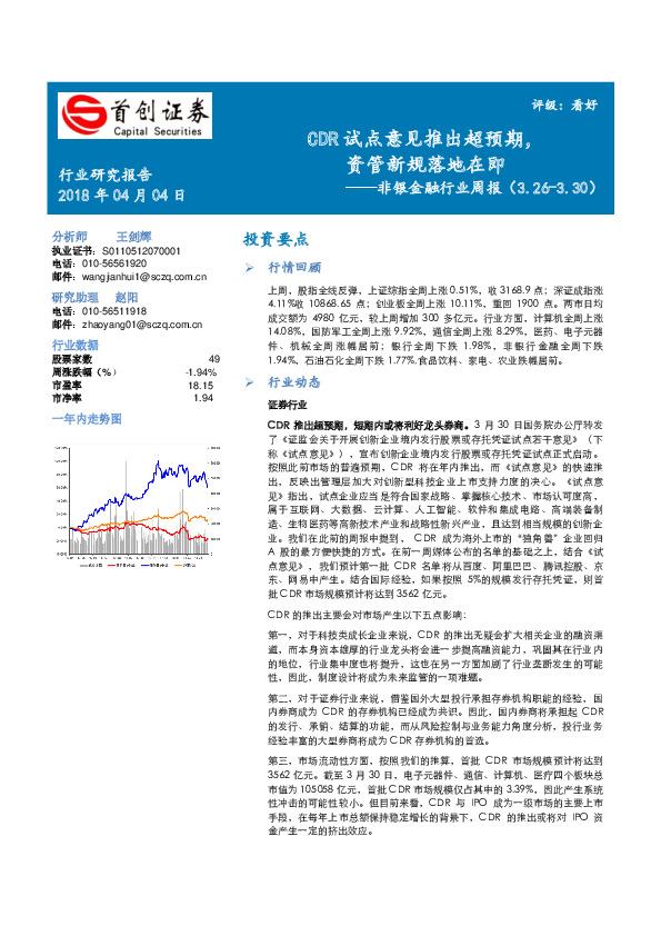 非银金融行业周报：CDR试点意见推出超预期，资管新规落地在即