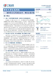 稀有及贵金属周报：避险需求或再提振金价，稀有金属价稳