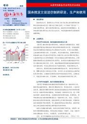 国务院发文促进仿制药研发、生产和使用