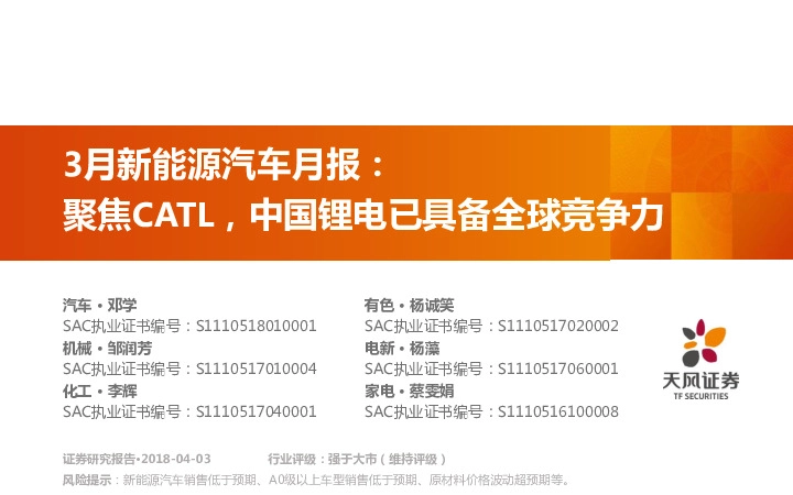 3月新能源汽车月报：聚焦CATL，中国锂电已具备全球竞争力