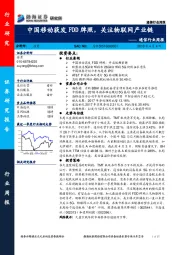 通信行业周报：中国移动获发FDD牌照，关注物联网产业链