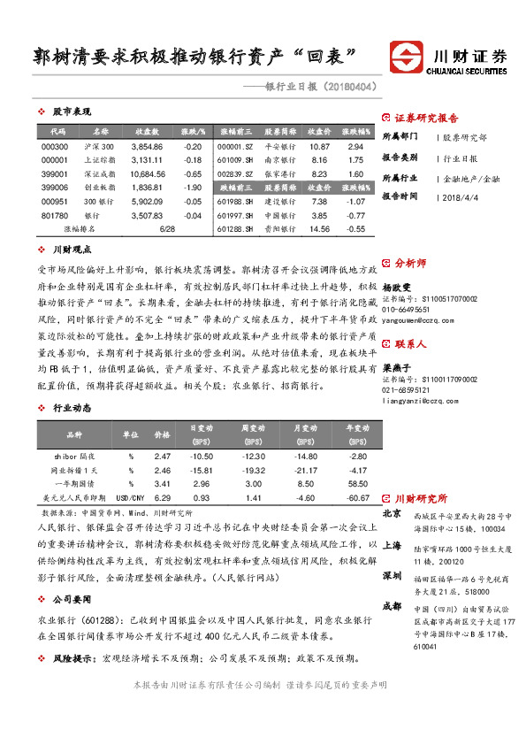 银行业日报：郭树清要求积极推动银行资产“回表”