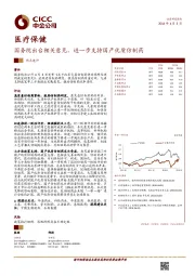 医疗保健热点速评：国务院出台相关意见，进一步支持国产优质仿制药