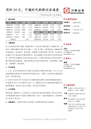 汽车行业日报：用时24天，宁德时代刷新过会速度