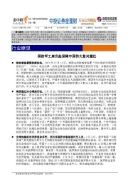 国防军工肩负起保障中国伟大复兴重任